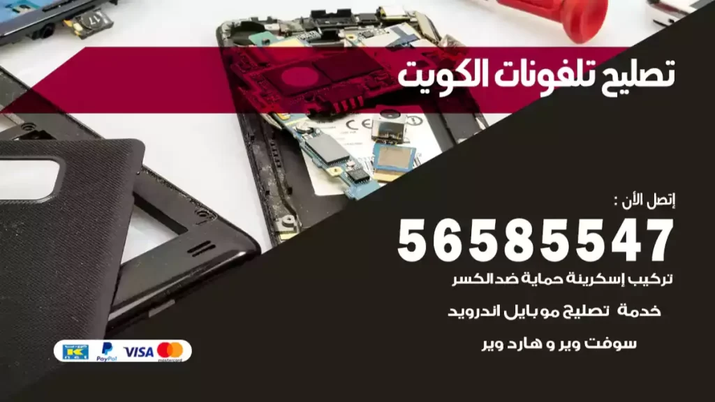 تصليح تلفونات الكويت