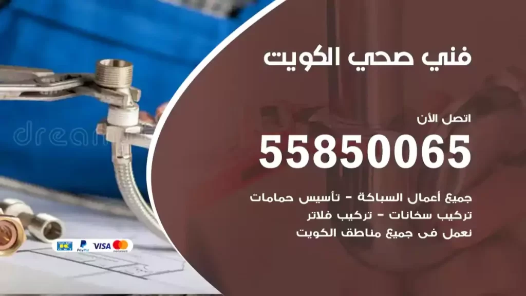 فني صحي الكويت